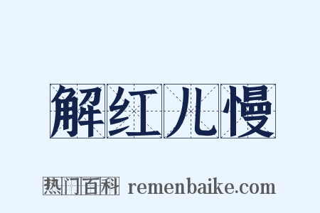 解红儿慢是什么意思的图片